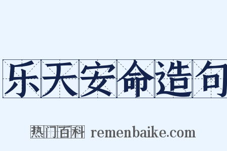 乐天安命造句是什么意思的图片